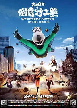 蠢萌来袭!《大卫贝肯之倒霉特工熊》:看一只北极熊如何成为拯救世界的英雄!